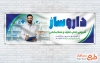 طرح آماده پلاکارد روز داروساز با متن داروساز آمیزه ی علم تعهد و شفابخش با فرمت psd و قابل ویرایش