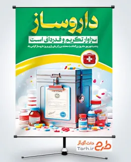 دانلود بنر خام روز داروساز شامل عکس دارو و قرص جهت چاپ بنر و پوستر روز داروسازی