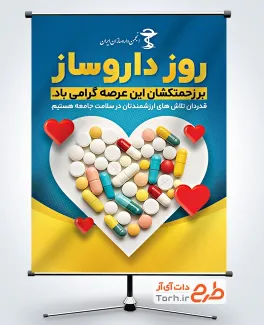 طرح لایه باز پوستر روز داروساز دارای عکس دارو و قرص