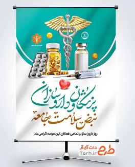 پوستر خام روز داروساز با خوشنویسی پزشکان و داروسازان نبض سلامت جامعه