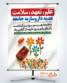 طرح پوستر لایه باز روز داروساز با عکس شیشه قرص