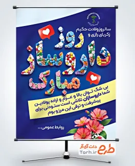 دانلود طرح بنر روز داروساز با متن روز داروساز مبارک