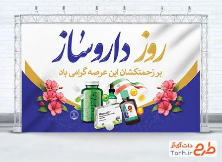بنر خام تبریک روز داروساز با خوشنویسی روز داروساز