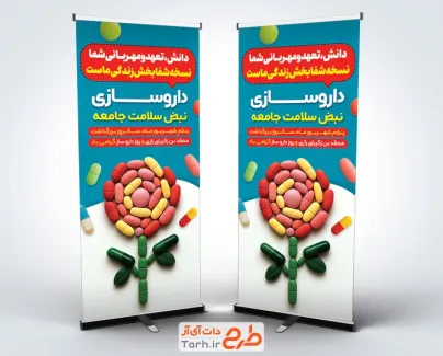 دانلود طرح لایه باز استند روز داروساز شامل عکس کپسول قرص