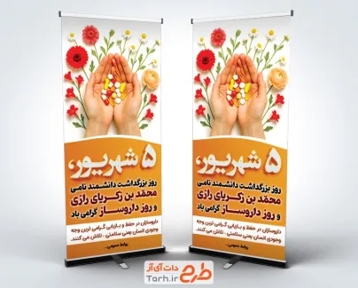طرح خام استند تبریک روز داروساز شامل عکس دست و قرص
