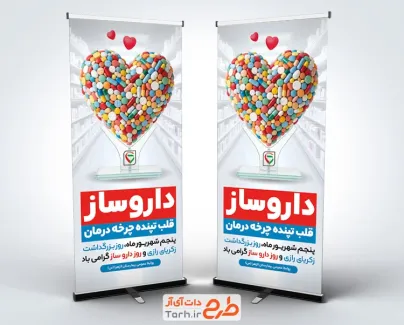 دانلود طرح استند روز داروساز با عکس قرص و کپسول