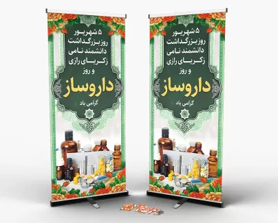 طرح بنر استند روز داروسازی