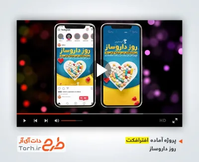 دانلود افترافکت اینستاگرام روز داروساز با موسیقی بی کلام دانلود افترافکت اینستاگرام روز داروساز با موسیقی بی کلام