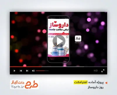 افتر افکت ریلز اینستاگرام روز داروساز با موسیقی بی کلام