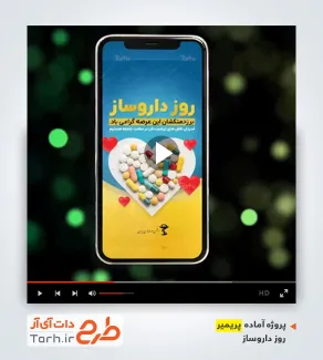 پروژه پریمیر ریلز استوری روز داروساز