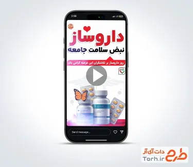 کلیپ ریلز و استوری روز داروسازی با موسیقی بی کلام