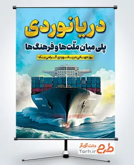 دانلود طرح بنر روز دریانوردی شامل عکس کشتی تجاری