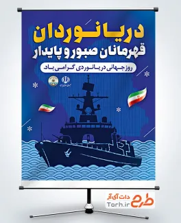 طرح پوستر روز دریانوردی شامل وکتور کشتی با فرمت PSD و قابل ویرایش