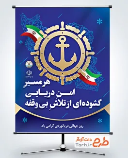 طرح بنر آماده روز جهانی دریانوردی با قابلیت ویرایش با فرمت PSD