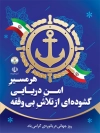 طرح پوستر خام روز دریانوردی شامل وکتور نقشه ایران با فرمت PSD و قابل ویرایش