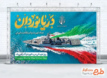 طرح بنر تبریک روز جهانی دریانوردی شامل خوشنویسی دریانوردان با فرمت PSD و قابل ویرایش