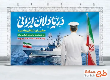 دانلود طرح بنر روز دریانوردی شامل خوشنویسی دریادلان ایرانی با فرمت PSD و قابل ویرایش