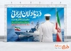 دانلود طرح بنر روز دریانوردی شامل خوشنویسی دریادلان ایرانی با فرمت PSD و قابل ویرایش