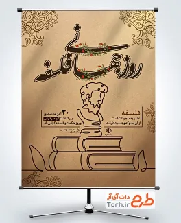 دانلود طرح پوستر روز حکمت و فلسفه شامل خوشنویسی روز جهانی فلسفه