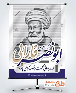 طرح آماده پوستر روز حکمت و فلسفه با تصویر ابونصر فارابی و فرمت psd و قابلیت ویرایش