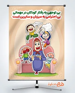طرح خام پوستر معاشرت در مهمانی با تصویرسازی مادر و فرزندان طرح خام پوستر معاشرت در مهمانی با تصویرسازی مادر و فرزندان