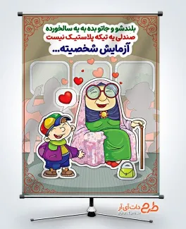 طرح پوستر احترام به سالمندان با تصویرسازی پیرزن و کودک