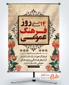 بنر لایه باز روز فرهنگ عمومی شامل وکتور گل