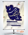 طرح لایه باز پوستر روز فرهنگ عمومی شامل وکتور نقشه ایران
