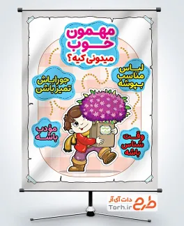 طرح پوستر آداب مهمانی با تصویرسازی مهمان و دسته گل