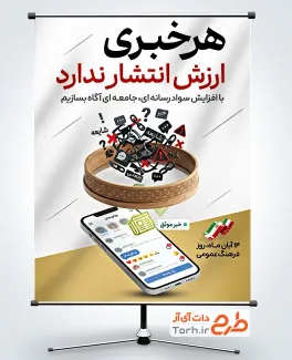 دانلود پوستر روز فرهنگ عمومی با متن هر خبری ارزش انتشار ندارد