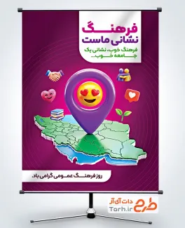 دانلود طرح پوستر روز فرهنگ عمومی شامل تصویرسازی نقشه ایران با فرمت PSD و قابل ویرایش