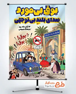 دانلود پوستر روز فرهنگ عمومی با متن بوق بی مورد صدای بلند بی توجهی با فرمت PSD و قابل ویرایش
