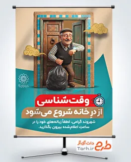طرح پوستر فرهنگ عمومی با عنوان وقت شناسی ساعت دفع زباله با فرمت PSD و قابل ویرایش