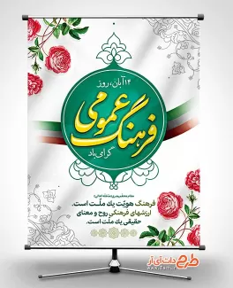 پوستر لایه باز روز فرهنگ عمومی شامل متن فرهنگ عمومی و وکتور پرچم ایران جهت چاپ بنر فرهنگ عمومی