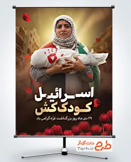 بنر لایه باز روز غزه شامل با عکس زن و کودک فلسطینی