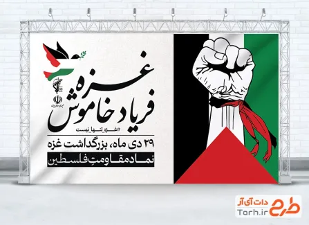 طرح لایه باز بنر روز غزه شامل خوشنویسی غزه فریاد خاموش