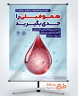 پوستر خام روز هموفیلی با متن هموفیلی رو جدی بگیرید