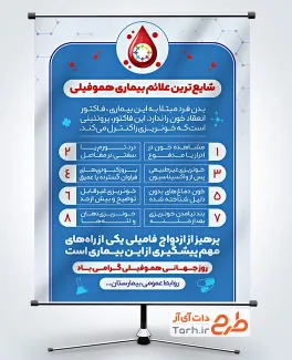 پوستر خام علائم هموفیلی با قابلیت ویرایش المان ها