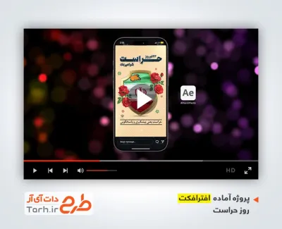 پروژه افترافکت اینستاگرام روز حراست با موسیقی بی کلام