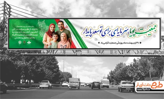 طرح بیلبورد خام روز ملی جمعیت با خوشنویسی جمعیت پویا سرمایه ای برای توسعه پایدار طرح بیلبورد خام روز ملی جمعیت شامل خوشنویسی جمعیت پویا سرمایه ای برای توسعه پایدار