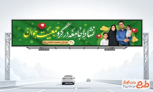 بنر بیلبورد روز ملی جمعیت با تایپوگرافی نشاط جامعه در گرو جمعیت جوان