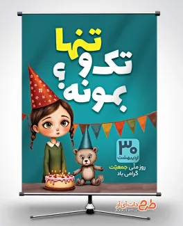 پوستر روز ملی جمعیت لایه باز شامل تصویرسازی دختر بچه