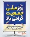 بنر لایه باز روز جمعیت با وکتور نقشه ایران