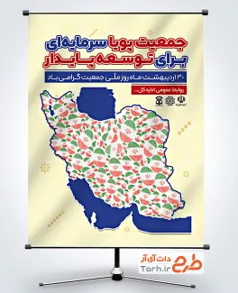 پوستر خام روز ملی جمعیت با تصویر نقشه ایران