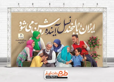 طرح رایگان بنر روز ملی جمعیت شامل عکس خانواده