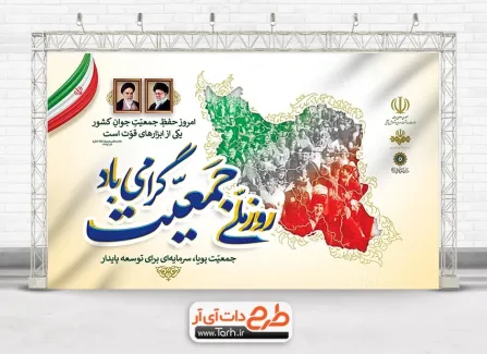 طرح خام بنر روز ملی جمعیت با خوشنویسی روز ملی جمعیت گرامی باد