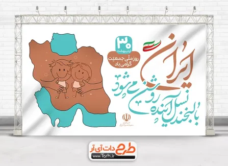 طرح خام بنر روز جمعیت با نقشه ایران طرح خام بنر روز جمعیت با خوشنویسی روز ملی جمعیت گرامی باد