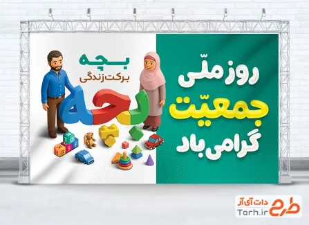 طرح آماده بنر روز ملی جمعیت با قابلیت ویرایش المان ها