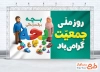 طرح آماده بنر روز ملی جمعیت با قابلیت ویرایش المان ها