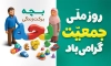 دانلود بنر لایه باز روز جمعیت جهت چاپ بنر و پوستر روز جمعیت و روز جهانی جمعیت